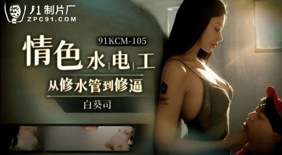 91KCM-105 嫂子在浴室裡與嫂子性交