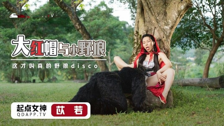 好色的狼和小紅帽