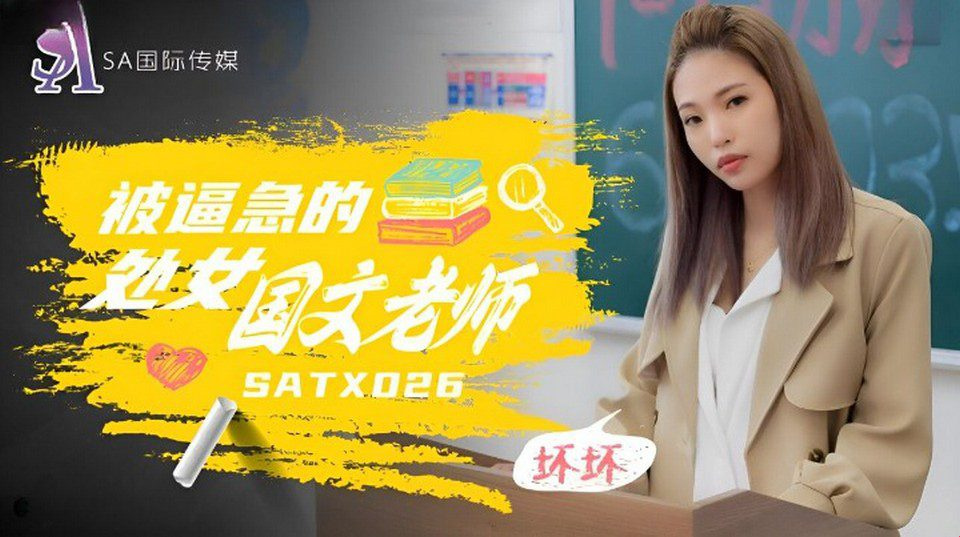SATX-026 班主任老師很難