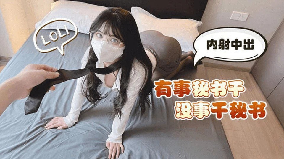 LLS-179 秘書喜歡奇怪的職位