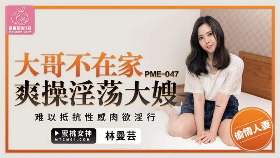 PME-047 我的表弟去看望我的兄弟，结局